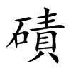 磧汉字