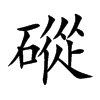 磫汉字