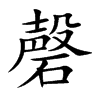 磬汉字