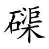 磲汉字