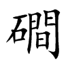 磵汉字