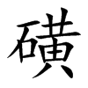 磺汉字