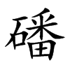 磻汉字