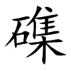 磼汉字