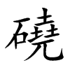 磽汉字