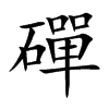 磾汉字