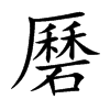 磿汉字
