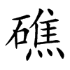 礁汉字