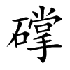 礃汉字
