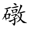 礅汉字