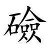 礆汉字