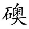 礇汉字