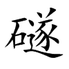 礈汉字
