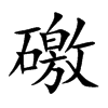 礉汉字