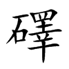 礋汉字