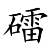 礌汉字