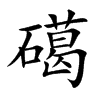 礍汉字