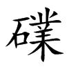 礏汉字