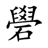 礐汉字