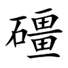 礓汉字