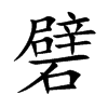 礕汉字