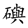 礖汉字