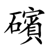 礗汉字