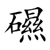 礘汉字