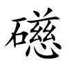 礠汉字