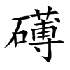 礡汉字