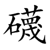 礣汉字