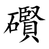 礥汉字