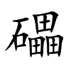 礧汉字