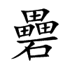 礨汉字