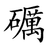 礪汉字