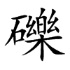 礫汉字