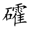 礭汉字