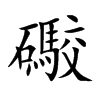 礮汉字