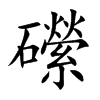 礯汉字