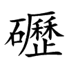 礰汉字