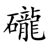 礲汉字