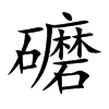 礳汉字