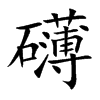 礴汉字