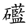 礷汉字
