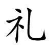 礼汉字