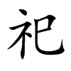 祀汉字
