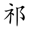 祁汉字
