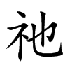 祂汉字
