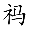 祃汉字