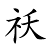 祅汉字